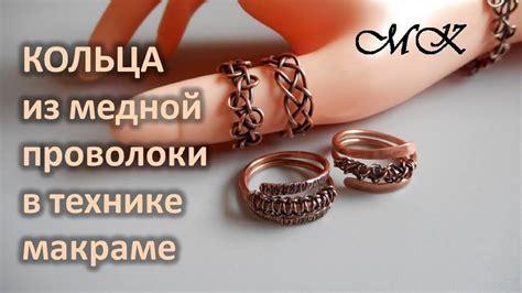 КОЛЬЦА из медной проволоки в технике макраме - YouTube