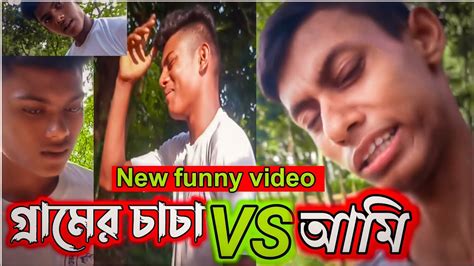 গ্রামের চাচা Vs আমি 🤣😂 Bangla New Funny Video 2023 Trending Viral