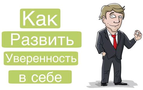 Как стать уверенным в себе человеком - советы психолога