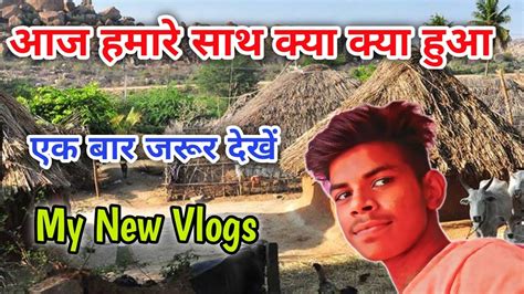 आज हमर सथ कय कय हआ mere gaon ka new vlog viral tricks