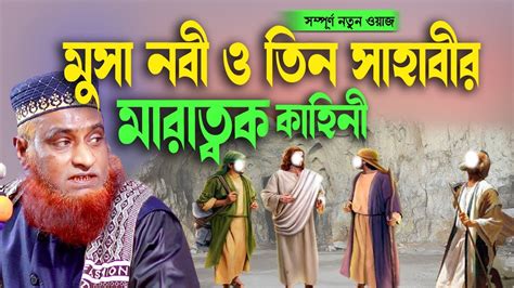 মুসা নবী ও তিন সাহাবীর কাহিনী । The Story Of Prophet Moses And Three