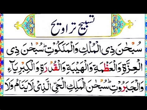 Tasbeeh Taraweeh Full Tasbih Tarawih Ki Dua Learn Tasbeeh Taraweeh