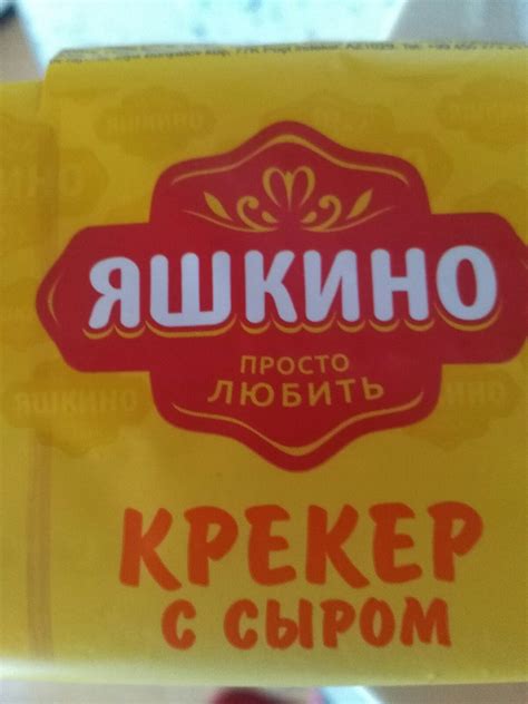 Крекер Яшкино с сыром отзывы