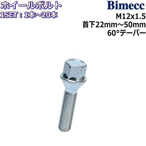 Bimecc/ビメック ラグボルト 1本〜20本 M12×P1.5 17HEX 首下22mm〜50mm 60°テーパー メッキ ホイールボルト ...