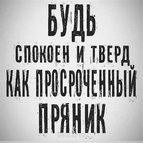 Будь как пряник)) | Случайные цитаты, Настоящие цитаты, Яркие цитаты