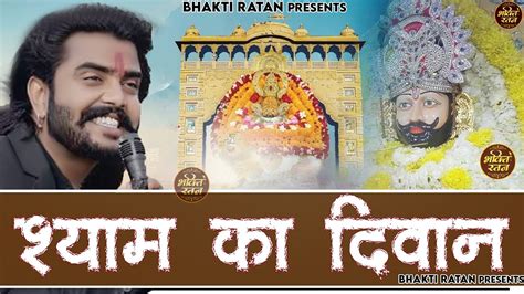 श्याम का दीवाना Shyam Ka Diwana Shyam Ji New Shyam Ji Bhajan 2023 Youtube