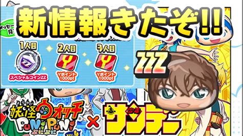 ぷにぷに サンデーコラボお帰りキャンペーンに無料配布情報も！zzzランクキャラも判明！ 妖怪ウォッチぷにぷに レイ太 Youtube