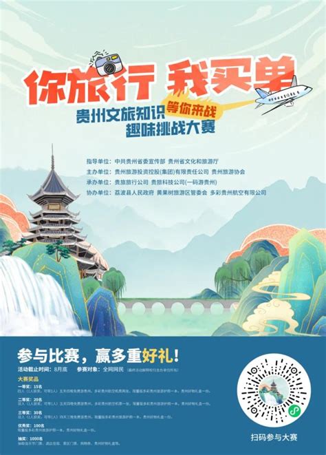 【旅游】挑战贵州文旅知识趣味答题，赢免费游贵州大礼包澎湃号·政务澎湃新闻 The Paper