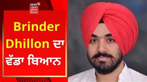 Punjab Congress Crisis Brinder Dhillon ਦਾ ਵੱਡਾ ਬਿਆਨ News18 Punjab