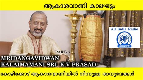 ആകശവണയൽ K V PRASAD MRIDANGAM K V PRASAD INTERVIEW PART 7