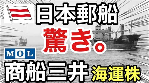 日本郵船、商船三井の海運株が恐ろしい に！決算や業績を比較！配当金や株価など Youtube