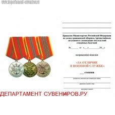 Купить удостоверение к медали За отличие в военной службе МЧС