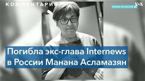 Погибла Манана Асламазян – «крестная мать» независимой российской ...