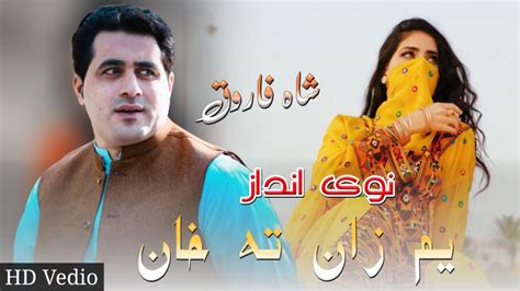 Shah Farooq Yam Zan Ta Khan Shah Farooq New Songs Pashto New