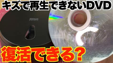 【検証】キズだらけで再生できないdvdを修復機にかけたら復活するのか？【sanwasupply Cd Re3at】 Youtube