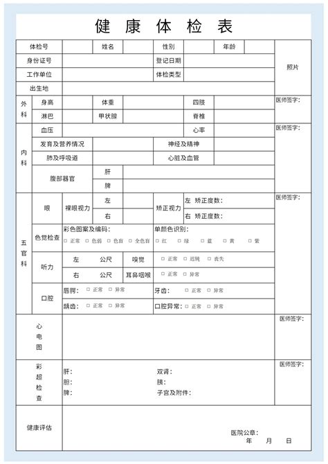 健康体检表excel模板完美办公