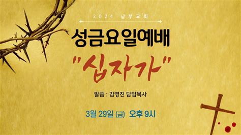 2024년 3월 29일 성금요일예배 요1928~30 십자가 김영진 목사 Youtube