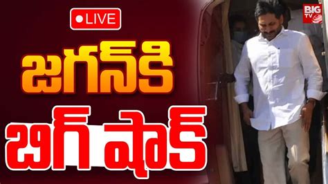 🔴 Live జగన్ కి బిగ్ షాక్ Big Shock To Ys Jagan Jagan London Tour Bigtv Youtube