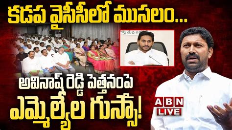 LIVE కడప వససల మసల అవనష రడడ పతతనప ఎమమలయల