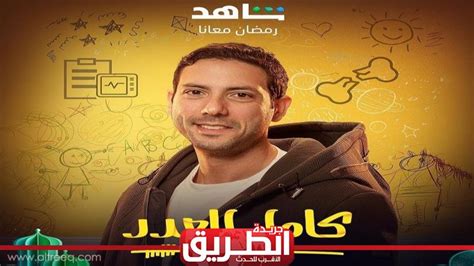 رمضان 2023 أحمد جمال سعيد يشوق متابعيه لـ مسلسل ”كامل العدد” الفن