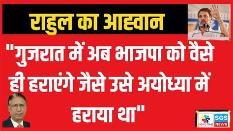 राहुल गुजरात में अब भाजपा को वैसे ही हराएंगे जैसे उसे अयोध्या में