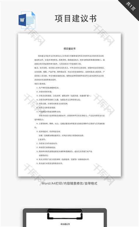 项目建议书word文档千库网wordid：67053