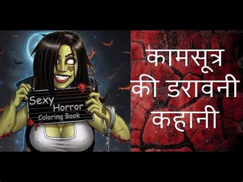 एक भतन थ SEX क दवन एक भयनक परम कहन YouTube
