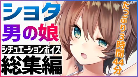 【ショタ・男の娘総集編】たっぷり3時間44分♥ショタボに溺れて耳が溶けちゃう！ボイス総集編【ヤンデレasmr】 Youtube