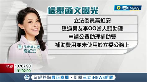 Inews獨家 檢舉函內容曝光 羅列高虹安5罪建議8證人 否認詐領助理費 高虹安整理證據送檢調│記者 張浩譯 朱淑君 陳君傑｜【台灣要聞】20221103｜三立inews