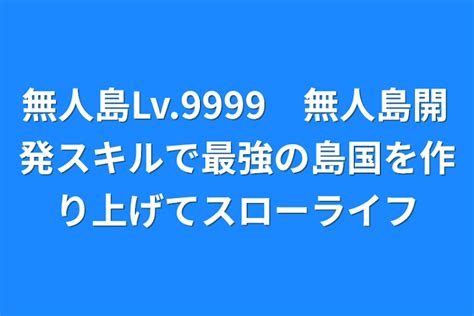Cover for Deserted Island Level 9999: Use your deserted island development skills to build the strongest island nation and live a slow life.