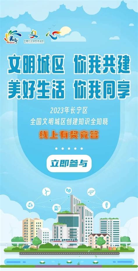 2023年长宁区创建全国文明城区知识问答开始啦！腾讯新闻