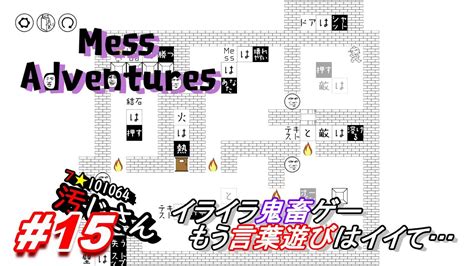 15「mess Adventures」イライラするトラップの鬼畜ゲー Youtube