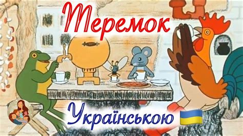 Теремок 🏡 | Мультфільм українською мовою🇺🇦 | #теремок #мультфільми # ...