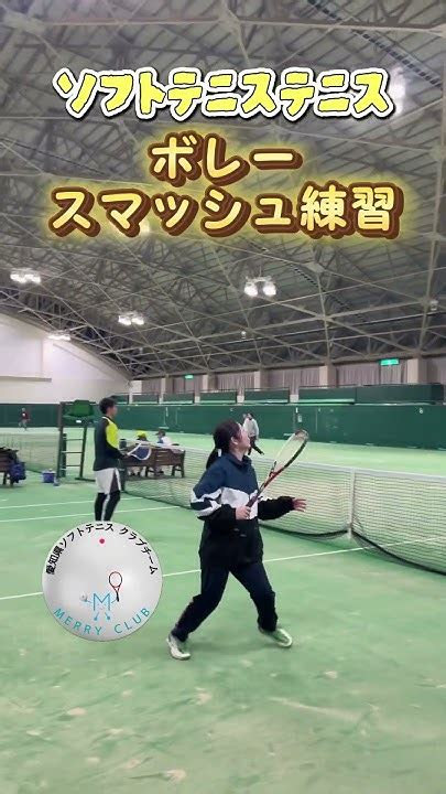 【前衛練習】ボレースマッシュ練習shortソフトテニス Softtennis Merryclub Youtube