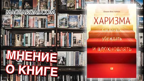 Харизма - Оливия Фокс - Мнение о Книге - Маг Sargas - YouTube