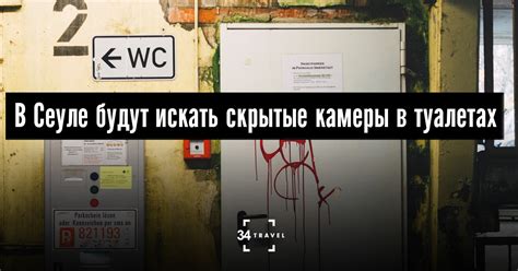 В общественных туалетах Сеула каждый день будут искать скрытые камеры