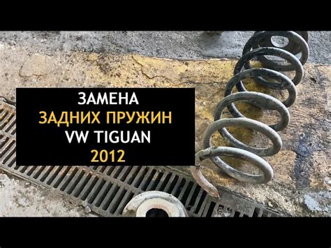Задние Пружины Тигуан 2012 Какие Поставить