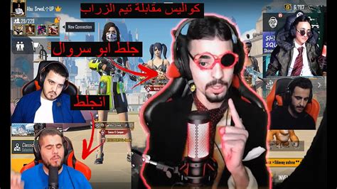 كواليس المقابلة التلفزيونية ابو سروال مع التيم الزربة 😂😂😂 Pubg Mobile