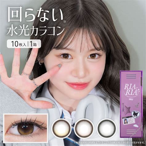 【楽天市場】軸固定 水光カラコン ワンデイ RIARIA リアリア (10枚入) | すいこうカラコン 回らない水光カラコン 水光 カラコン ...