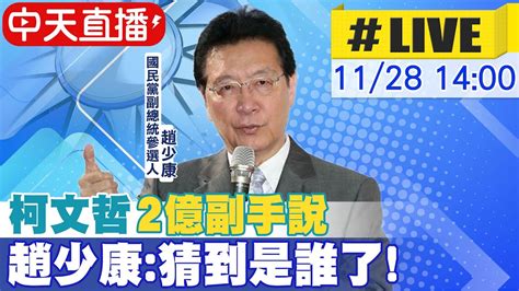 【中天直播live】柯文哲2億副手說 趙少康猜到是誰了 20231128 中天新聞ctinews Youtube