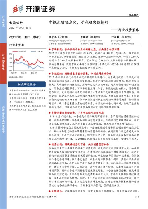 食品饮料行业投资策略：中报业绩现分化，寻找确定性标的