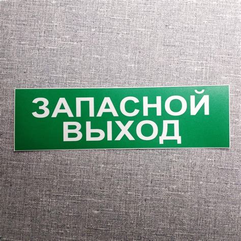 Наклейка Запасной Выход от Мир стендов - 1078381000