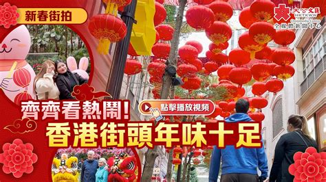 新春街拍｜齊齊看熱鬧！香港街頭年味十足 新聞 香港文匯網