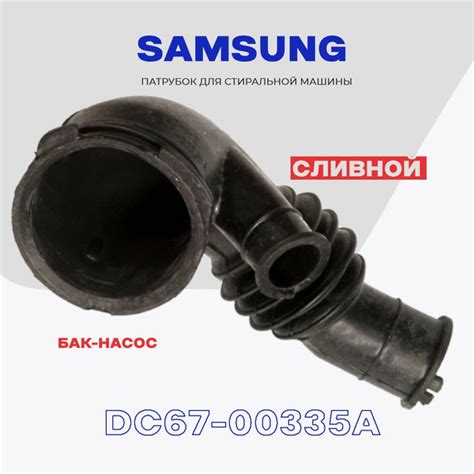 Сливной патрубок для стиральной машины Samsung DC67-00335A / Соединение ...
