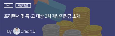 프리랜서 및 특수형태근로종사자 2차 재난지원금 크닥매거진 뉴퍼스트 나의 최저금리 한눈에 찾기