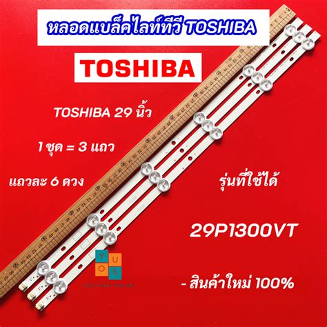 หลอดแบลคไลท TV TOSHIBA 29 นว รนทใชได 29P1300VT 3 แถว 6 ดวง