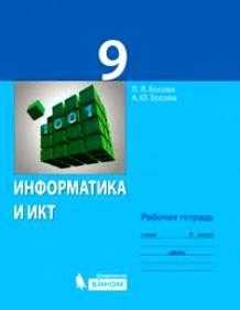 Информатика 9 класс рт – Рабочая тетрадь по Информатике 9 класс Босова ...