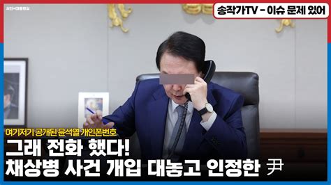 그래 전화 했다 인정 룬 채상병 사건 개입 대놓고 인정한 대통령실 유명한 그 휴대번호는 010 5xxx 5721 아직도