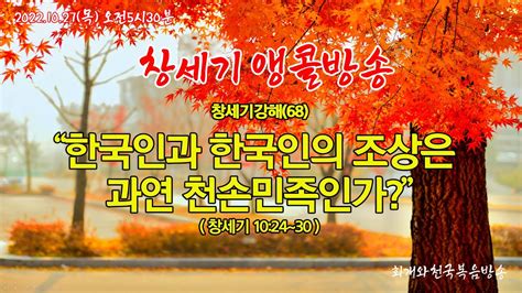 창세기앵콜방송 창세기강해68 한국인과 한국인의 조상은 과연 천손민족인가창1024~30동탄명성교회 정병진목사