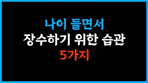 나이들면서 장수하기 위한 습관 5가지 말 인생명언 좋은글 추천 삶의교훈 인생공부 인생철학 명언 인생조언 삶의